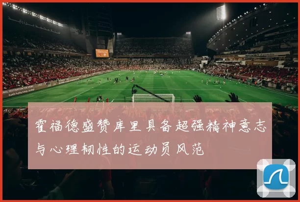 霍福德盛赞库里具备超强精神意志与心理韧性的运动员风范
