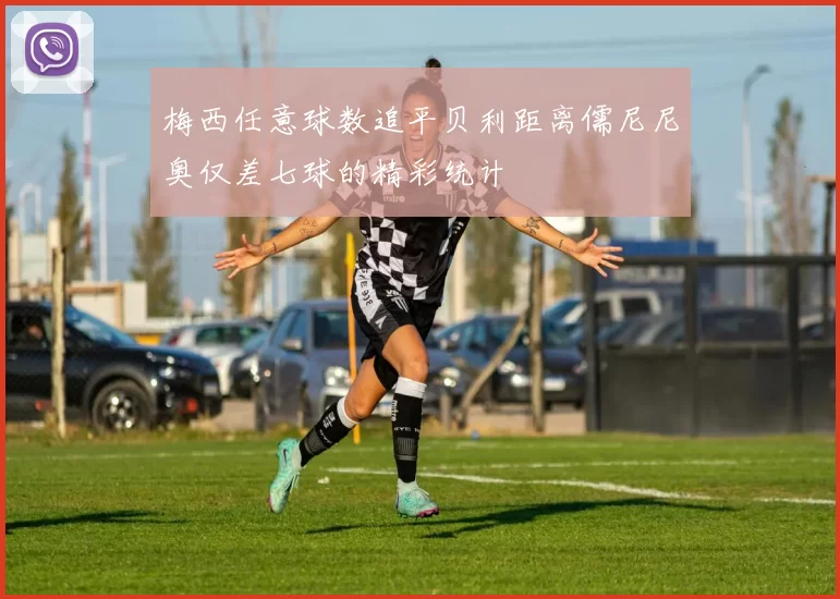 梅西任意球数追平贝利距离儒尼尼奥仅差七球的精彩统计