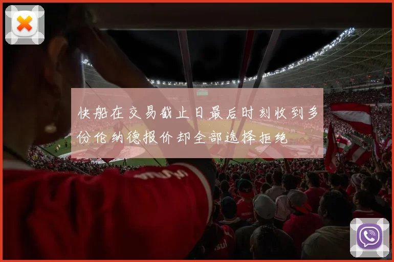 快船在交易截止日最后时刻收到多份伦纳德报价却全部选择拒绝
