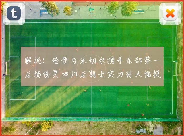 解说：哈登与米切尔携手东部第一后场伤员回归后骑士实力将大幅提升