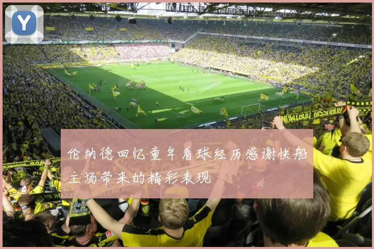 伦纳德回忆童年看球经历感谢快船主场带来的精彩表现