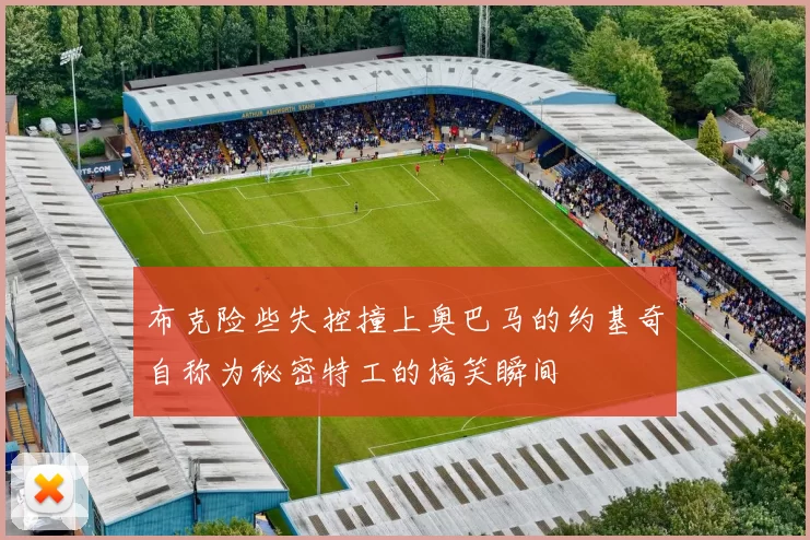 布克险些失控撞上奥巴马的约基奇自称为秘密特工的搞笑瞬间