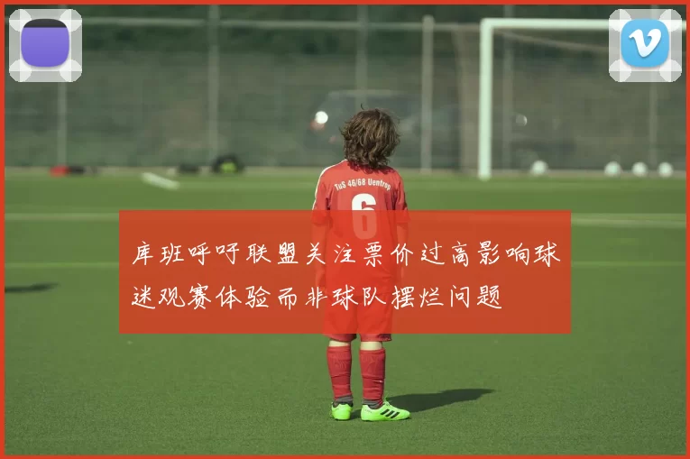 库班呼吁联盟关注票价过高影响球迷观赛体验而非球队摆烂问题
