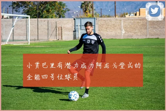 小贾巴里有潜力成为阿龙戈登式的全能四号位球员