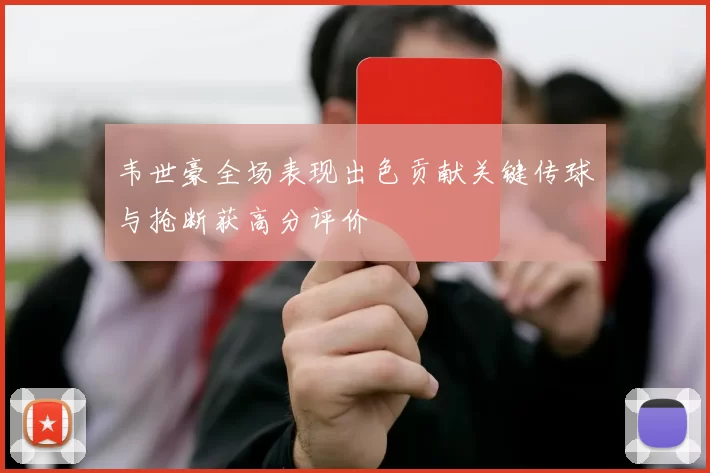 韦世豪全场表现出色贡献关键传球与抢断获高分评价